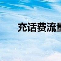 充话费流量包含在内吗（充话费流量）