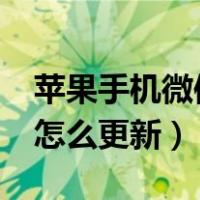 苹果手机微信怎么更新到8.0（苹果手机微信怎么更新）