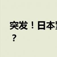 突发！日本紧急取消火箭发射 这是什么情况？