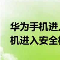 华为手机进入安全模式怎么删软件?（华为手机进入安全模式）