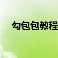 勾包包教程视频草绳（勾包包教程视频）