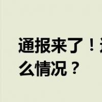 通报来了！这两人终身禁入熊猫基地 这是什么情况？