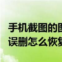 手机截图的图片删除了怎么找回来（手机截图误删怎么恢复）