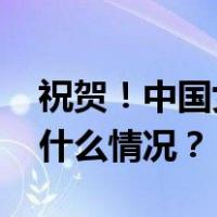 祝贺！中国女子盲人门球队获世界冠军 这是什么情况？