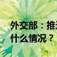 外交部：推迟日本公明党代表团访华！ 这是什么情况？