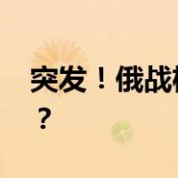 突发！俄战机拦截美军侦察机 这是什么情况？