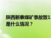 陕西新泰煤矿事故致11人遇难，国务院安委会挂牌督办 这是什么情况？