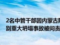 2名中管干部因内蒙古阿拉善新井煤业露天煤矿“2·22”特别重大坍塌事故被问责 这是什么情况？