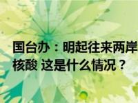 国台办：明起往来两岸及经台中转进入大陆人员无需抗原或核酸 这是什么情况？