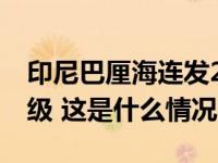 印尼巴厘海连发2次地震，分别为7.1级和5.9级 这是什么情况？