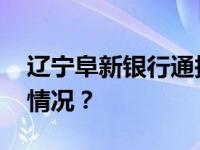 辽宁阜新银行通报：支行行长免职 这是什么情况？