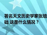 著名天文历史学家张培瑜逝世，为夏商周断代奠定了框架基础 这是什么情况？