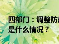 四部门：调整防疫物资出口质量监管措施 这是什么情况？