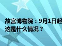 故宫博物院：9月1日起，开放入馆时间恢复至早上8时30分 这是什么情况？