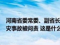 河南省委常委、副省长孙守刚因安阳“11·21”特别重大火灾事故被问责 这是什么情况？