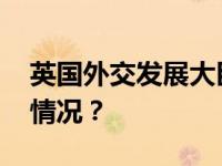 英国外交发展大臣克莱弗利将访华 这是什么情况？