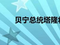 贝宁总统塔隆将访华 这是什么情况？