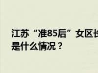 江苏“准85后”女区长孙靓靓拟任县（市、区）委书记 这是什么情况？