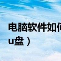 电脑软件如何拷贝到优盘（电脑软件怎么拷贝u盘）