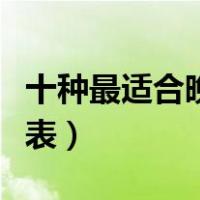 十种最适合晚上吃的水果（所有水果相克大全表）