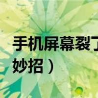 手机屏幕裂了有小妙招吗（手机屏幕裂了有小妙招）