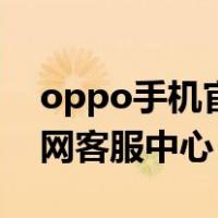 oppo手机官网售后服务中心（oppo手机官网客服中心）