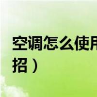 空调怎么使用省电一点（空调怎么用省电有妙招）