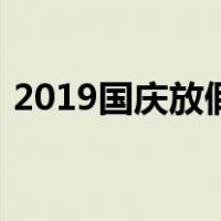 2019国庆放假调休时间表（2019国庆放假）