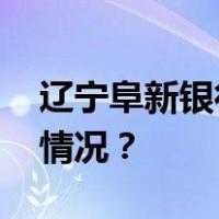 辽宁阜新银行通报：支行行长免职 这是什么情况？