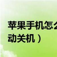 苹果手机怎么自动关机重启（苹果手机怎么自动关机）