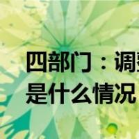 四部门：调整防疫物资出口质量监管措施 这是什么情况？