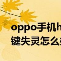 oppo手机home键失灵怎么办（手机home键失灵怎么办）