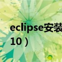 eclipse安装教程配置（eclipse安装教程win10）