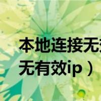 本地连接无效ip配置win10（win7本地连接无有效ip）