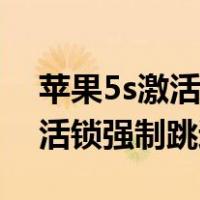 苹果5s激活锁强制跳过开机密码（苹果5s激活锁强制跳过）