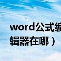 word公式编辑器在哪里2003（word公式编辑器在哪）