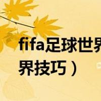 fifa足球世界技巧赛人墙和目标（fifa足球世界技巧）