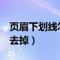 页眉下划线怎么去掉word（页眉下划线怎么去掉）