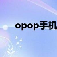 opop手机电量校准（oppo电量校准）