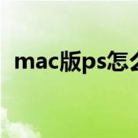 mac版ps怎么复制图形（ps怎么复制图形）