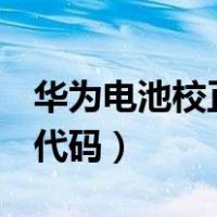 华为电池校正*#*#0228（华为手机电池校正代码）