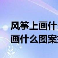 风筝上画什么图案好看又简单 漂亮（风筝上画什么图案好看）