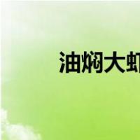 油焖大虾 番茄（西红柿油焖大虾）