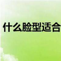 什么脸型适合中分发型（什么脸型适合中分）