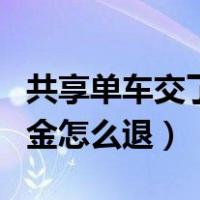 共享单车交了押金怎么退款（共享单车交了押金怎么退）