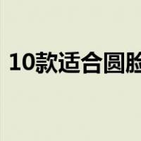 10款适合圆脸的短发（8款圆脸最适合短发）