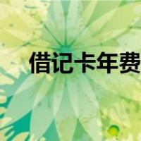 借记卡年费怎么取消（卡年费怎么取消）