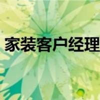 家装客户经理话术（家装邀约客户到店话术）