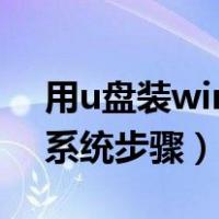 用u盘装win7重装系统步骤（用u盘装win7系统步骤）