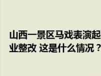 山西一景区马戏表演起火演员坠地？当地文旅局：已要求停业整改 这是什么情况？